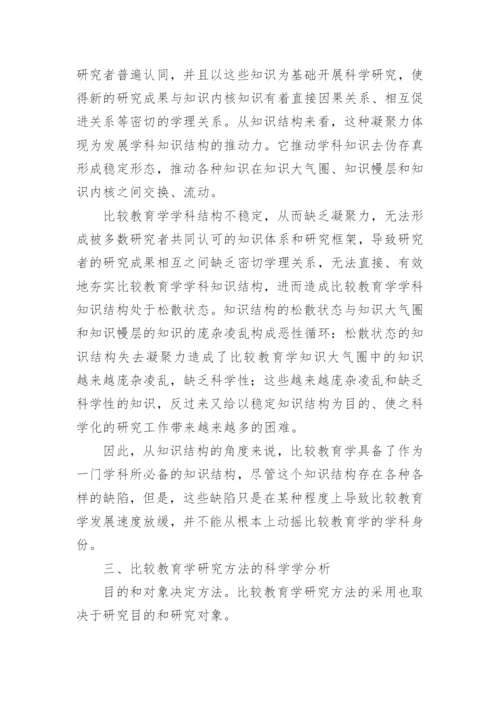 比较教育学论文.docx