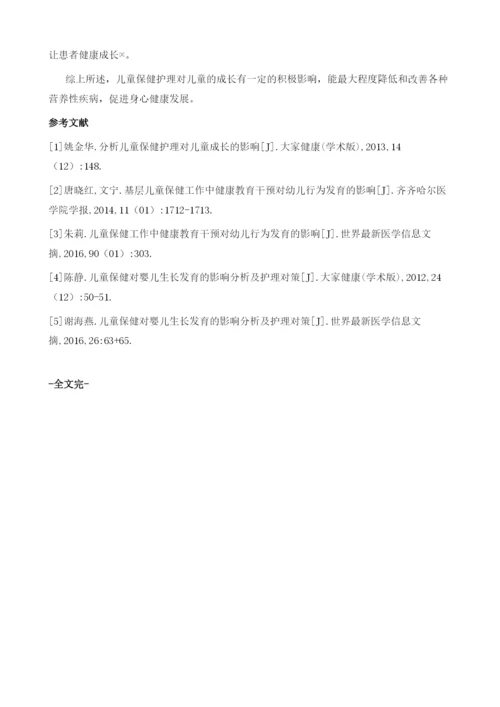 儿童保健护理对儿童成长发育的影响研究.docx