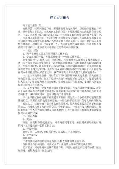 焊工实习报告1