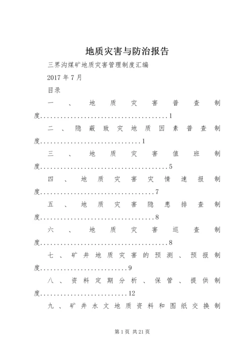 地质灾害与防治报告 (3).docx