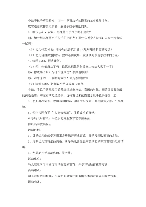 剪纸活动教案精选5篇.docx