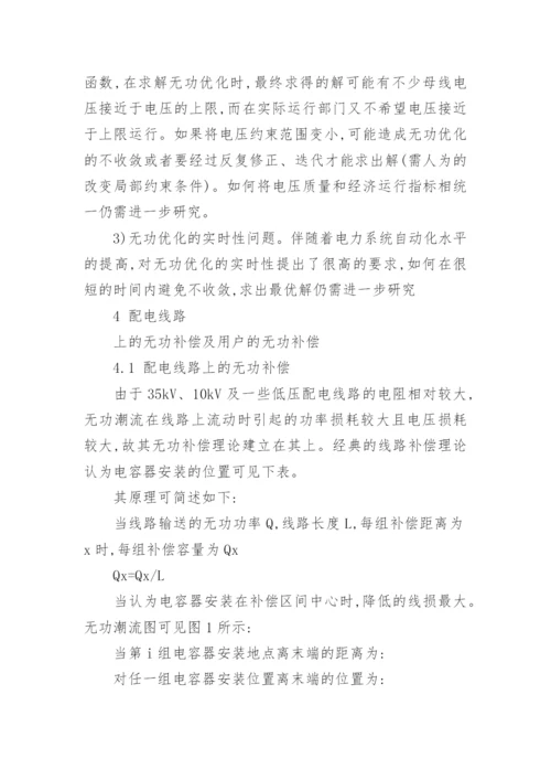 浅谈电力系统的无功优化与无功补偿论文.docx