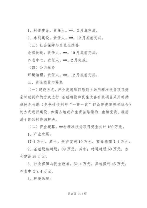 村精准扶贫年度计划.docx