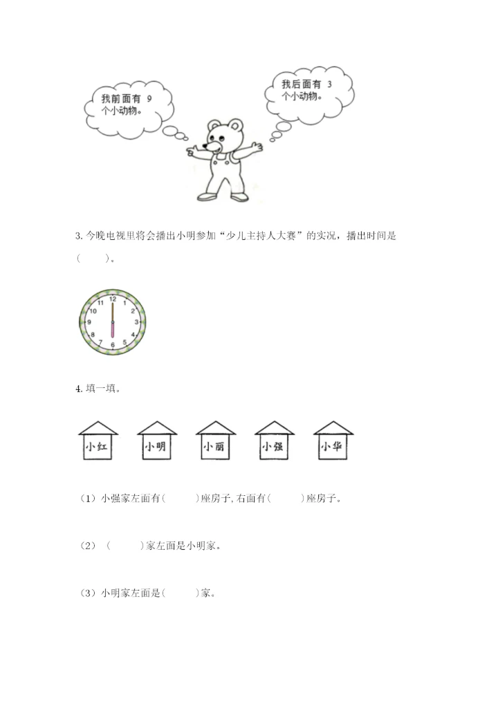 人教版一年级上册数学期末测试卷带答案（轻巧夺冠）.docx