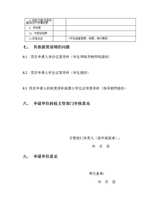 受理赛尔网络下一代互联网技术创新项目申请书