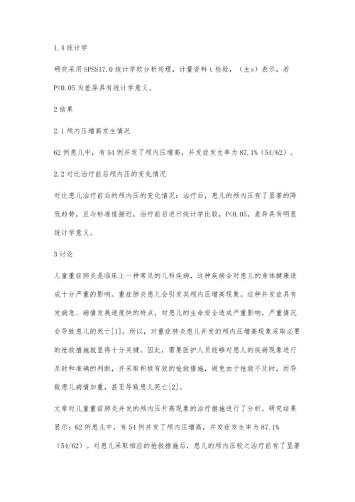 探讨儿童重症肺炎并发颅内压增高的临床疗效观察.docx