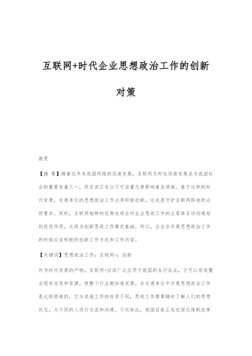 互联网+时代企业思想政治工作的创新对策.docx