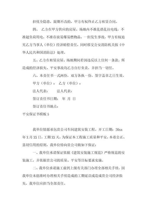 安全保证书模板15篇
