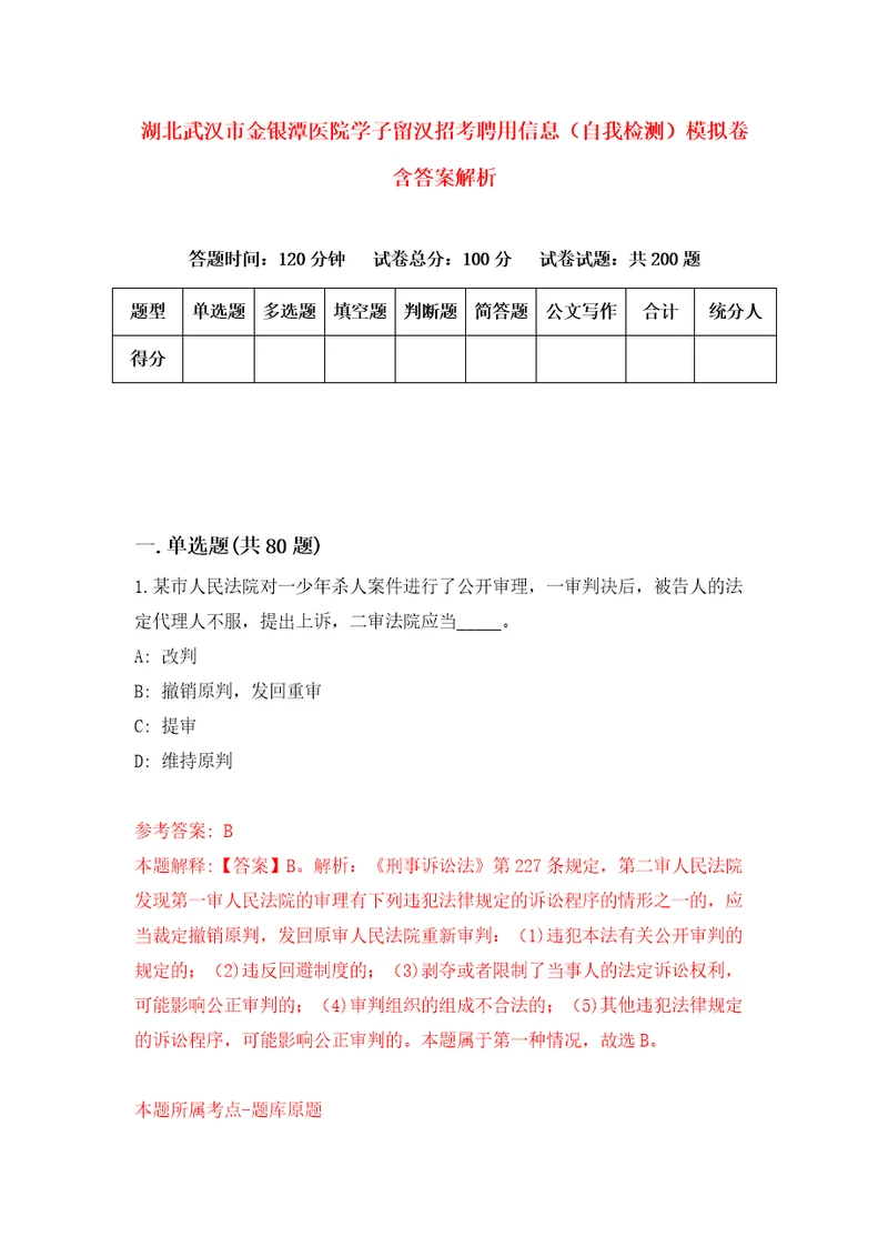 湖北武汉市金银潭医院学子留汉招考聘用信息自我检测模拟卷含答案解析第1次