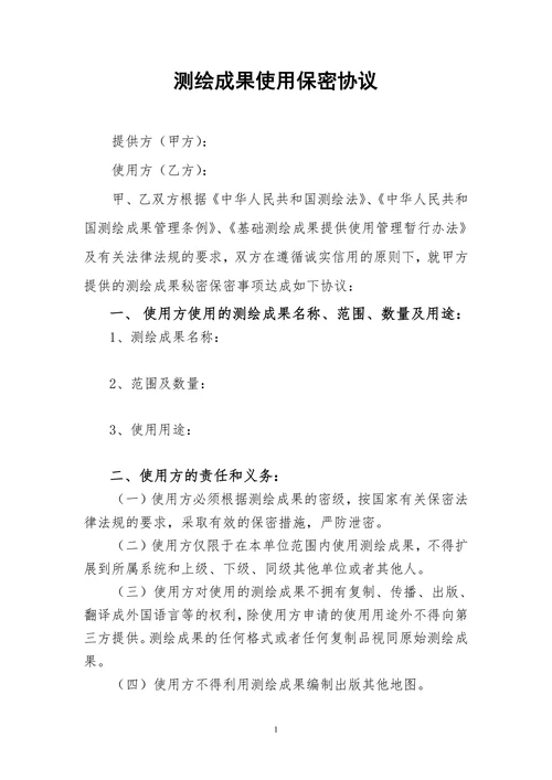 测绘保密协议