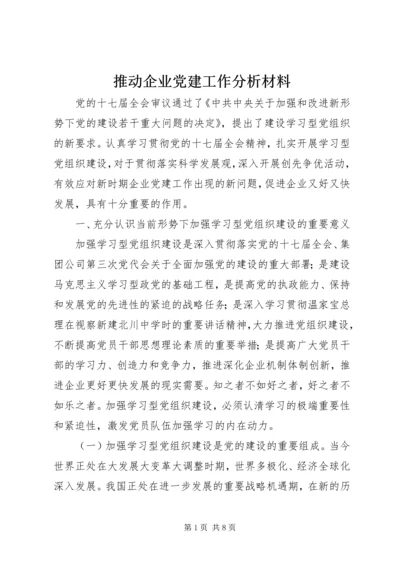 推动企业党建工作分析材料.docx