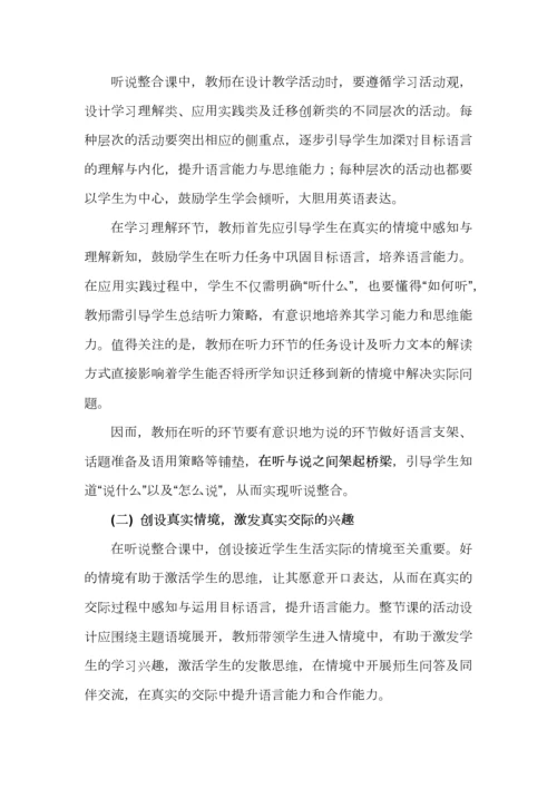 基于英语学习活动观的听说整合教学设计（附案例）.docx