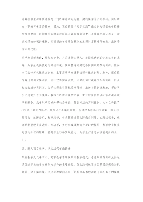 中职计算机组装与维修课程探究.docx