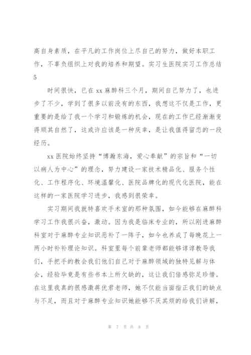 实习生医院实习工作总结.docx