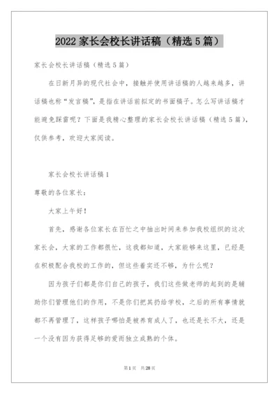 2022家长会校长讲话稿（精选5篇）.docx