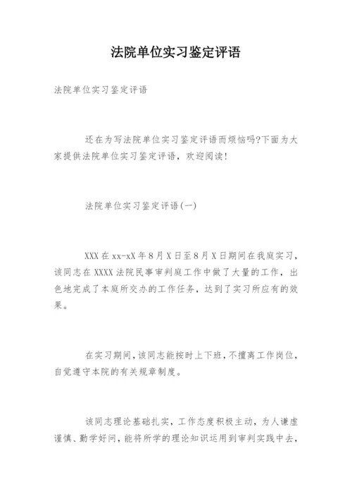 法院单位实习鉴定评语.docx