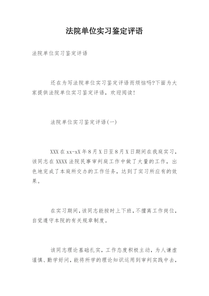 法院单位实习鉴定评语.docx