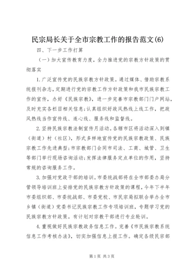 民宗局长关于全市宗教工作的报告范文(6).docx