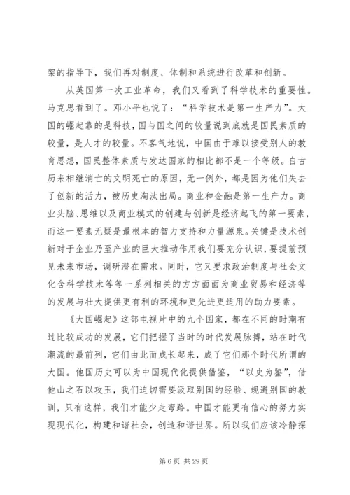 大国崛起读后感 (5).docx