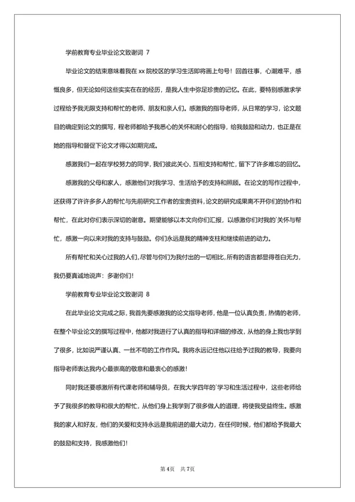 毕业论文致谢词