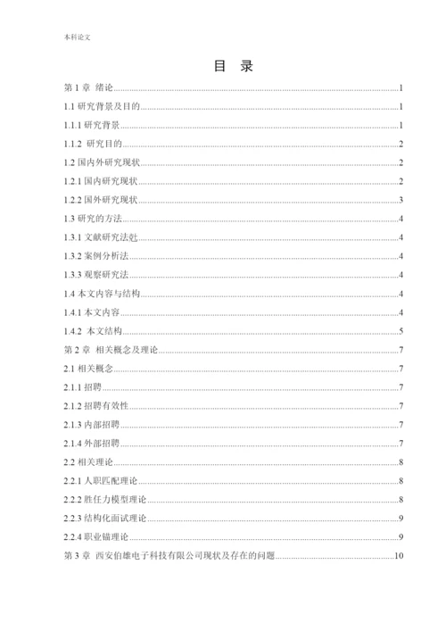 166030325_张力平_[论文]西安伯雄电子科技有限公司招聘问题及对策研究.docx