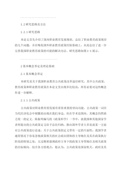 行政管理论文我国职业教育公共政策研究.docx