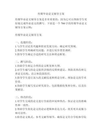 传媒毕业论文辅导方案.docx