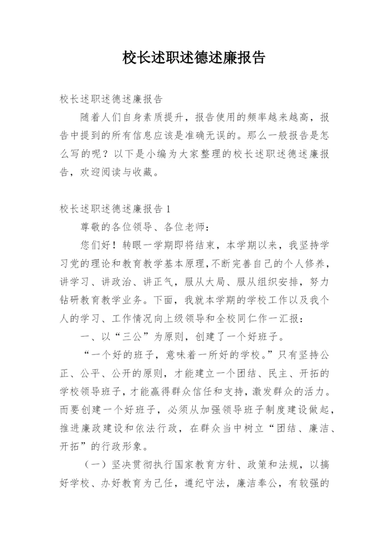 校长述职述德述廉报告.docx