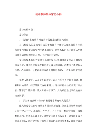初中教师集体家访心得.docx