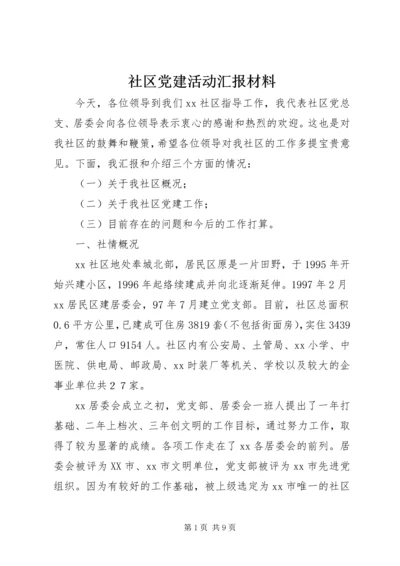 社区党建活动汇报材料.docx