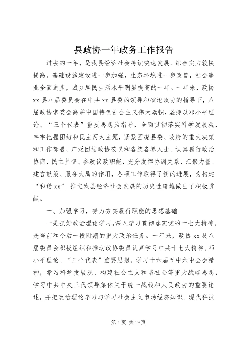 县政协一年政务工作报告.docx