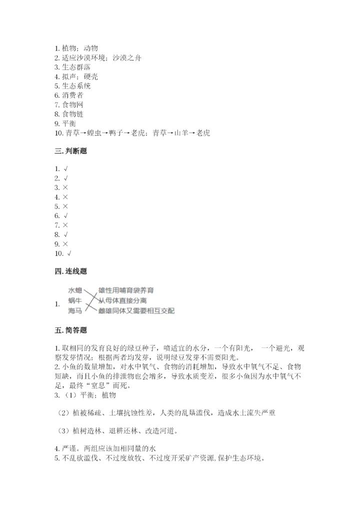 教科版五年级下册科学第一单元《生物与环境》测试卷【名师系列】.docx