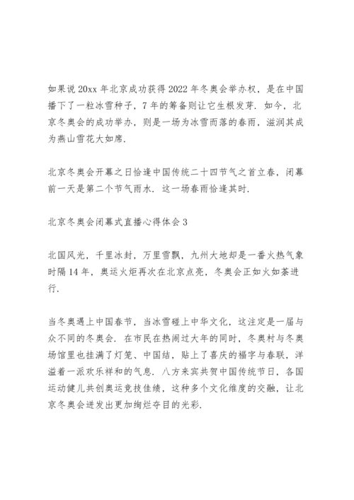 北京冬奥会闭幕式直播心得体会范文整理【7篇】.docx