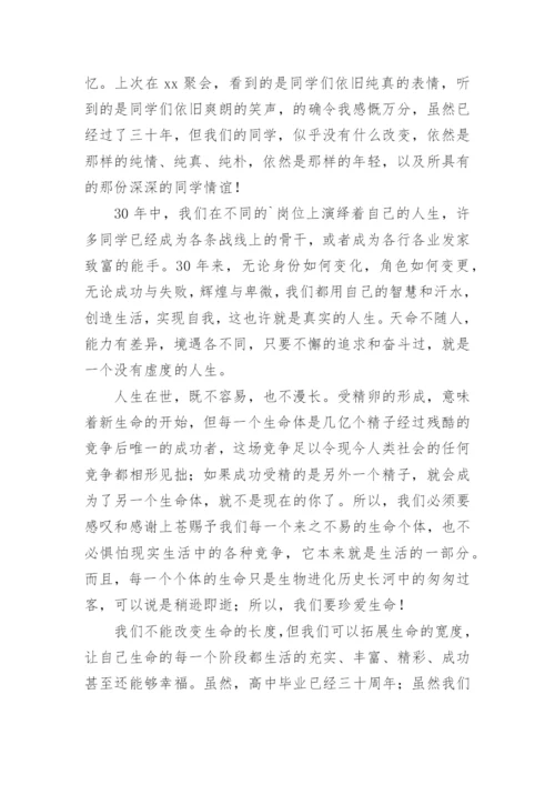 毕业30年高中同学聚会感言.docx