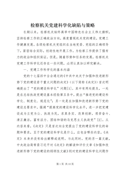 检察机关党建科学化缺陷与策略.docx