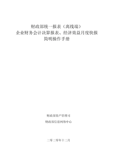 财政部统一报表离线端企业财务会计决算报表、经济效益月度快报简明操作手册