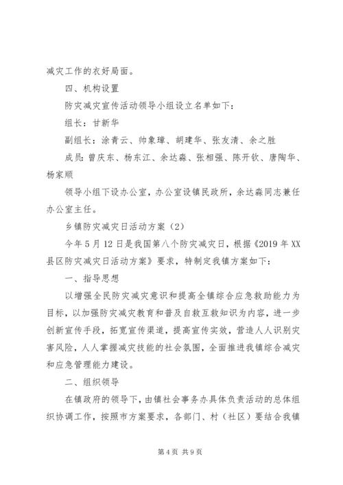 乡镇防灾减灾日活动方案.docx