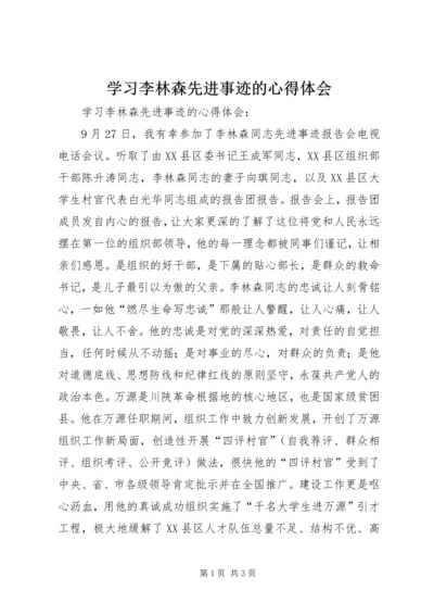 学习李林森先进事迹的心得体会 (2).docx