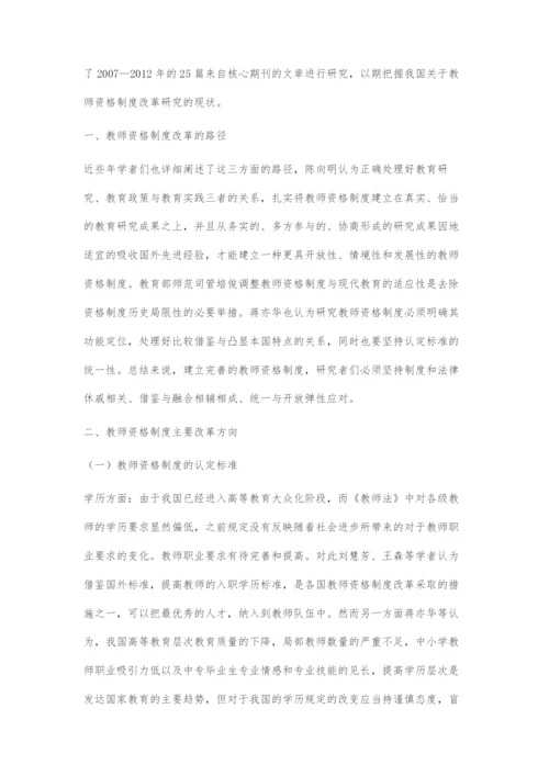 近五年来我国教师资格制度改革研究评述.docx