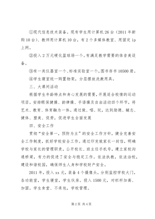 小学综合情况汇报材料 (2).docx