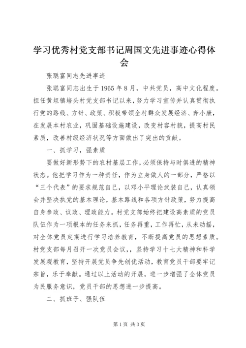 学习优秀村党支部书记周国文先进事迹心得体会 (6).docx