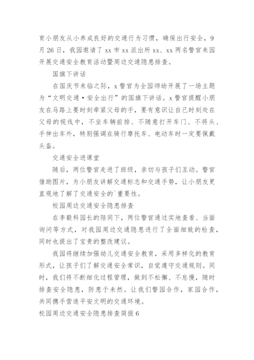 校园周边交通安全隐患排查简报.docx