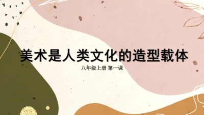8.1美术是人类文化造型的载体 -2022-2023学年八年级美术精品课件（18页PPT）
