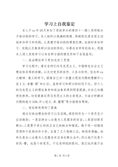 学习上自我鉴定.docx