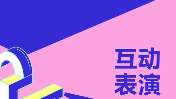 简约风撞色块创意周年庆典