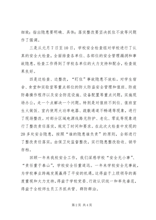 孝感学院关于安全工作的自查报告.docx