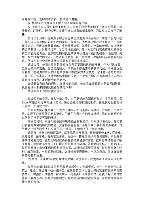 助理实习工作的自我评价6篇