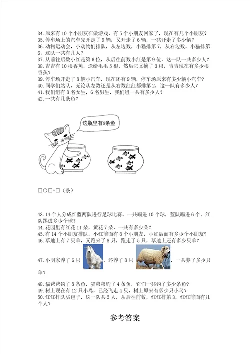 一年级上册数学解决问题50道及1套参考答案