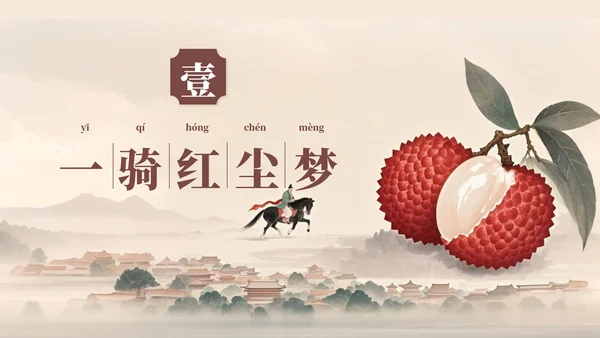 中国风工笔画《长安的荔枝》读书分享PPT模板