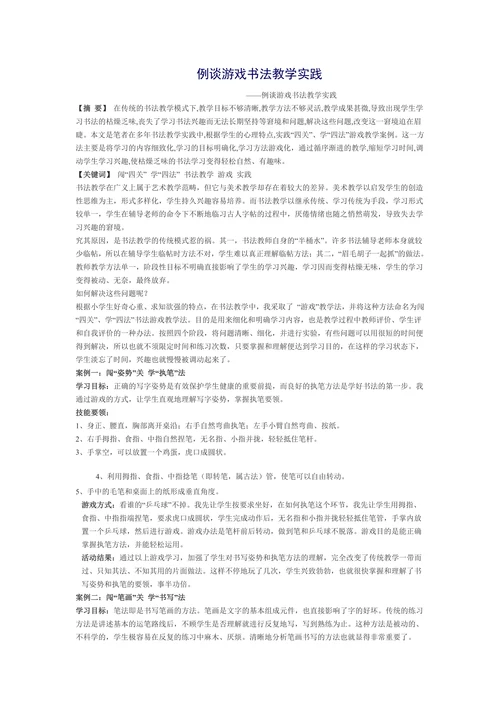 例谈游戏书法教学实践